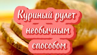 ВКУСНЕЙШИЙ куриный РУЛЕТ. ИДЕАЛЬНО и на праздник и на каждый день. Легкий и бюджетный ПП рецепт!