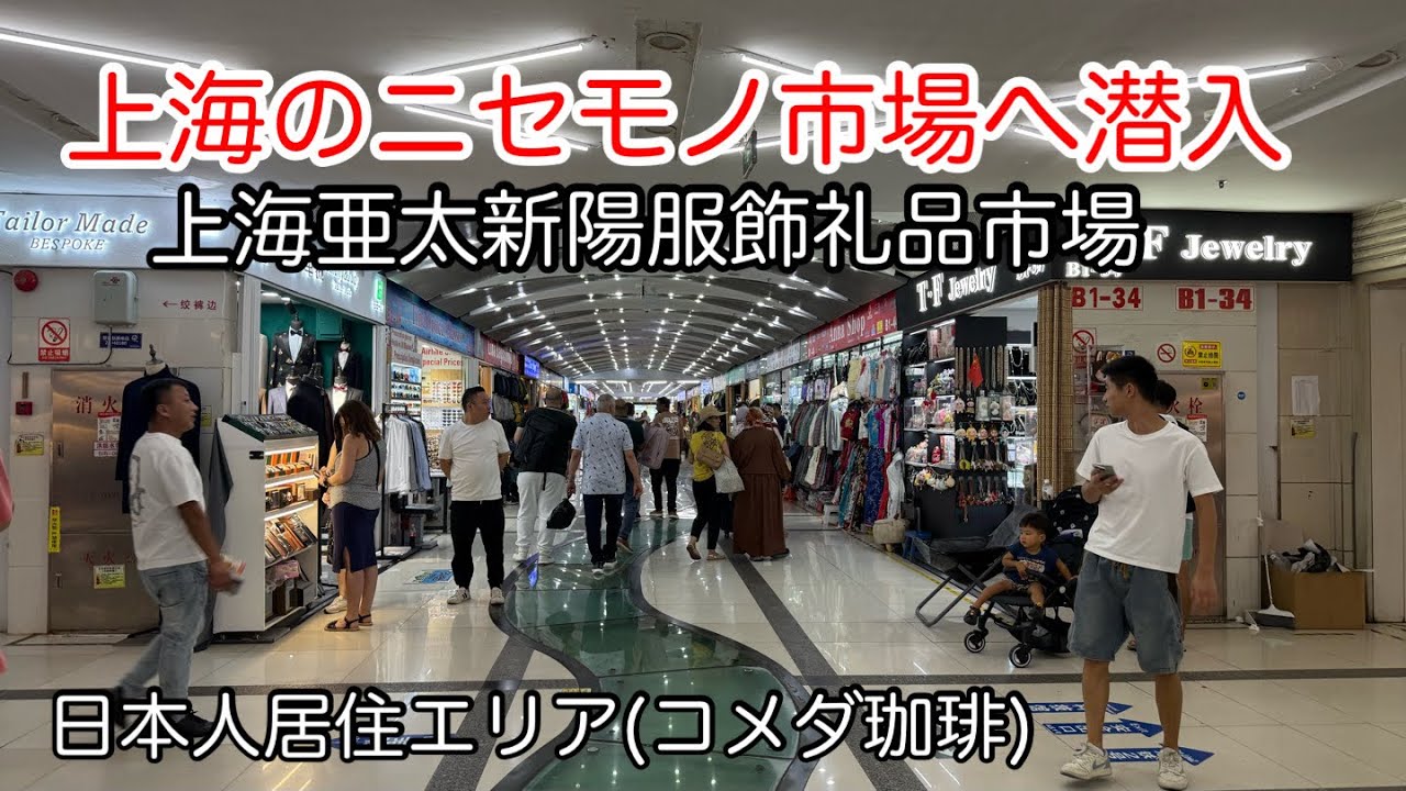 上海ニセモノ市場と日本人居住エリアの様子 2025年9月撮影 - YouTube