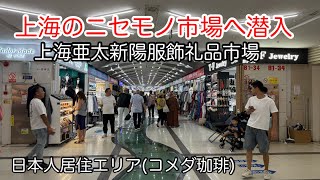 改訂増補　上海港　三井物産株式会社上海支店　希少 上海ニセモノ市場と日本人居住エリアの様子 2025年9月撮影 - YouTube