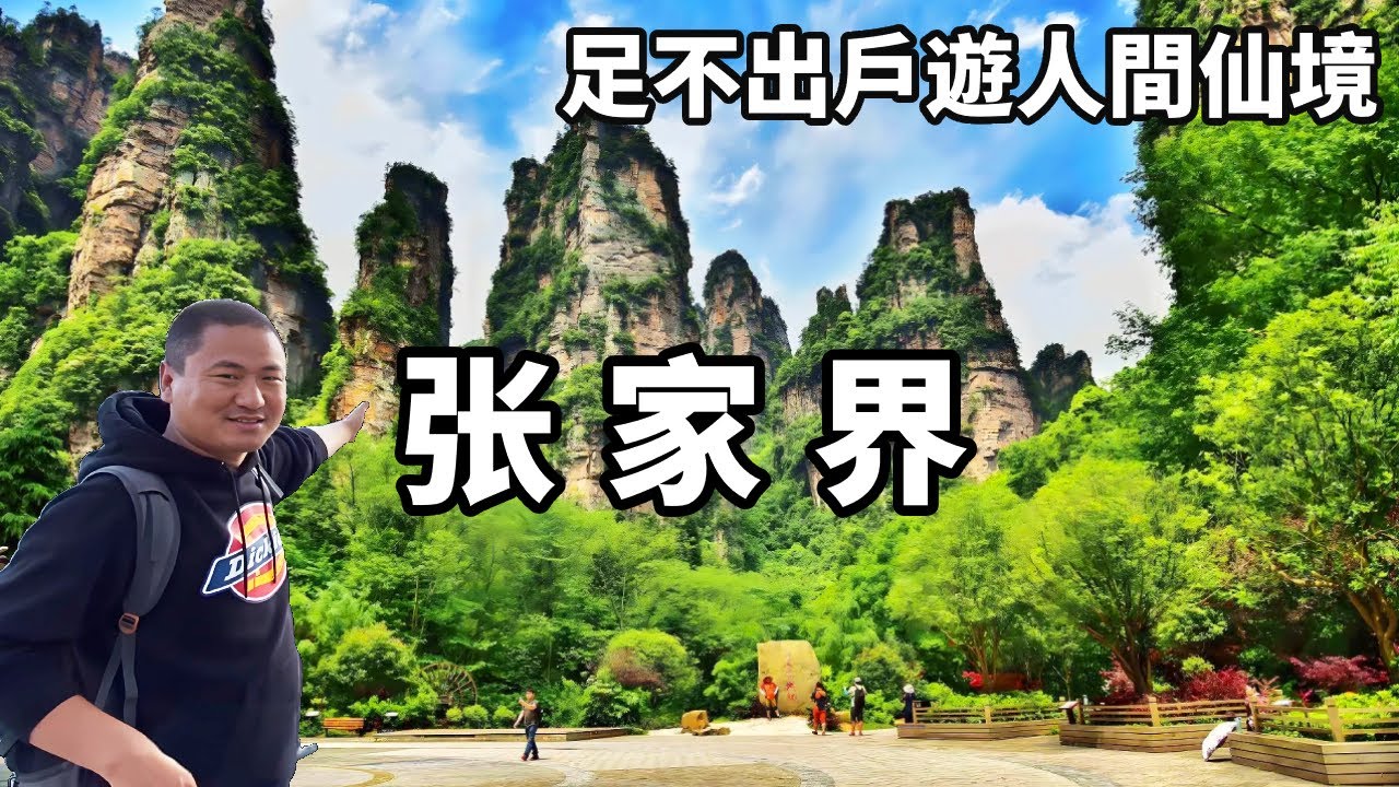 足不出戶帶你遊覽人間仙境張家界：充滿詩意與遠方，讓人心馳神往的奇幻之地【大海去旅行】