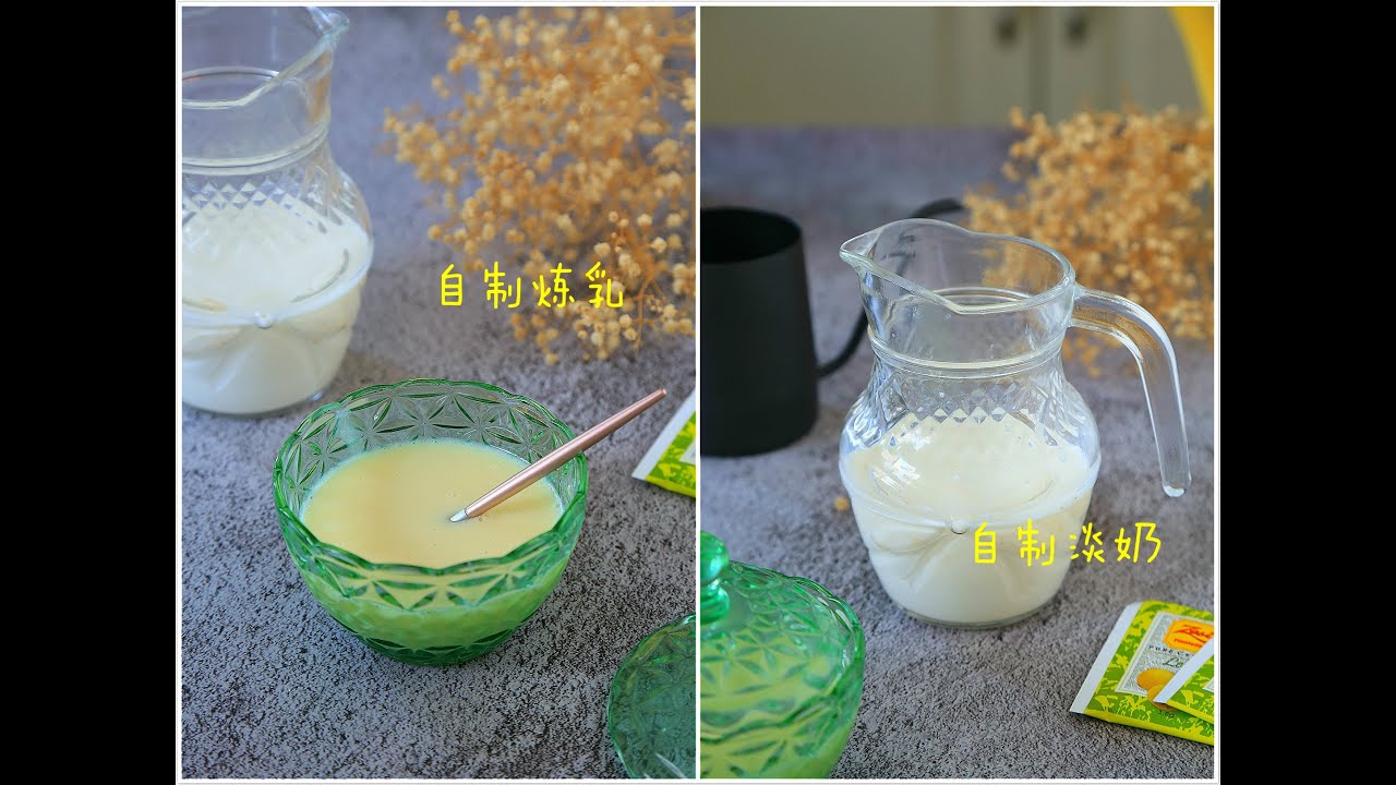 想不到炼乳和淡奶做起来那么简单，成本又低，以后再也不用花钱买了！