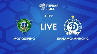 LIVE | Молодечно — Динамо-Минск-2