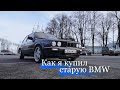 Как я купил старую BMW