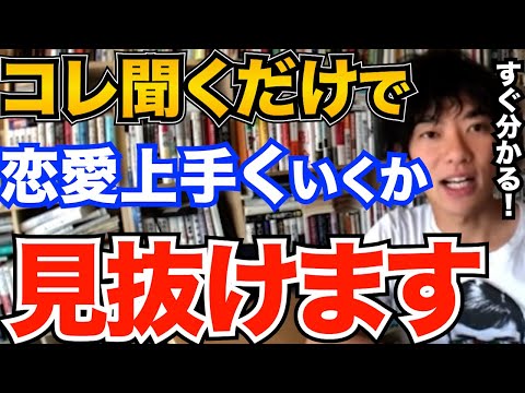 超簡単！コレを相手に聞くだけで恋愛関係がうまくいくか？が分かります、より良い相手と一緒になるために必要な要素とは？【DaiGo 恋愛 切り抜き】