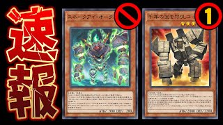 【🔴緊急速報】スネークアイオーク禁止きたああああああああ!!【遊戯王マスターデュエル】【Yugioh Master Duel】