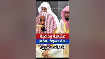 أفلا تسمعون || تلاوة إبداعية تقشعر لها الأبدان الشيخ عبدالله الجهني من صلاة العشاء ليلة خسوف القمر