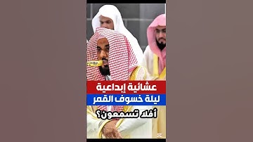 أفلا تسمعون || تلاوة إبداعية تقشعر لها الأبدان الشيخ عبدالله الجهني من صلاة العشاء ليلة خسوف القمر