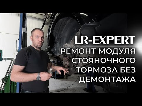 Ремонт модуля стояночного тормоза Не снимая с Автомобиля! Discovery 3/4 & Range Rover Sport I!