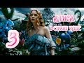 Alice in Wonderland часть 3 "Жестокая схватка со стражниками"