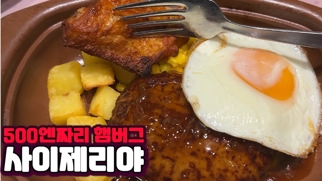 [일본 음식점] 가성비 제일 좋은 패밀리 레스토랑 사이제리야. (적당히 싸고 적당히 맛있음)