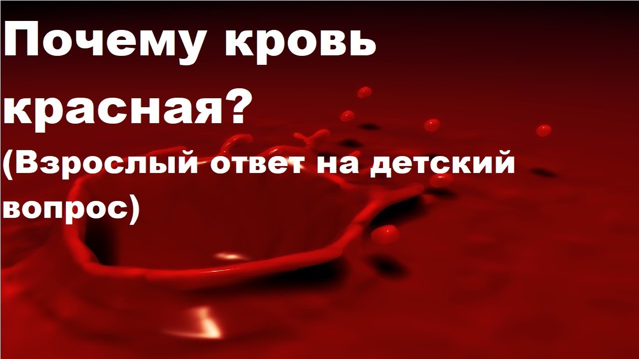 Почему кровь темная из вены. Почему кровь красная ответ для детей. Красная красная кровь Цой. Красная Кровавая соль.