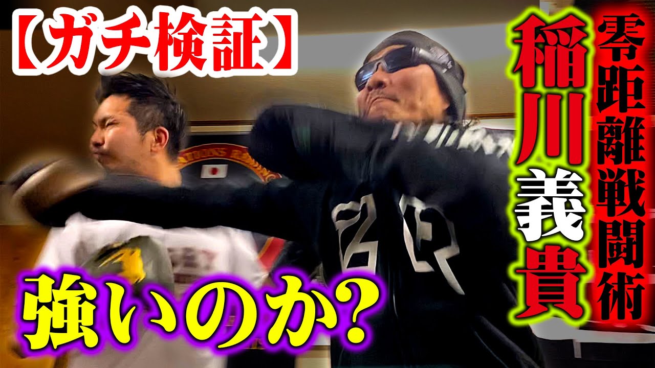 稲川義貴は強いのか？喧嘩ボクシングで【ガチ検証】！！