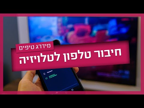 איך מחברים את הטלפון לטלוויזיה - כך תעשו את זה בעצמכם