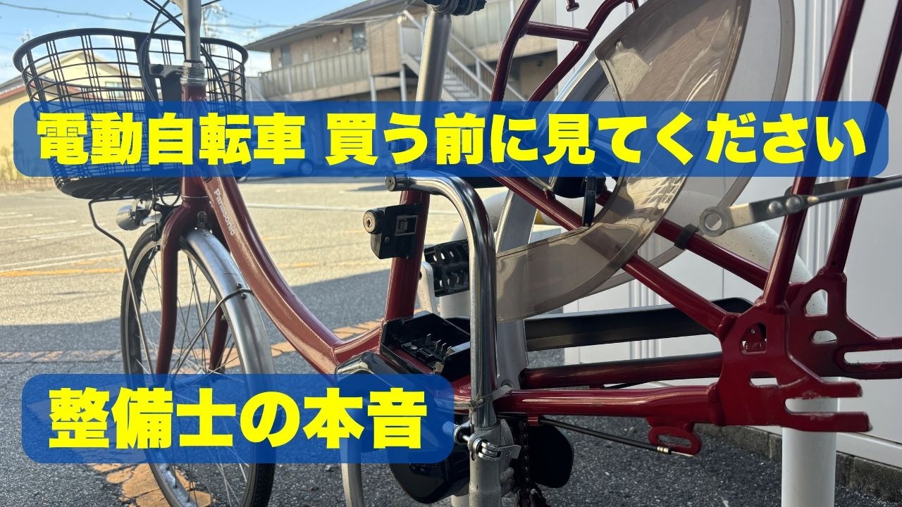電動自転車を買う前に見てください｜整備士がメーカーごとの現状を本音