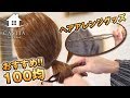 【オススメグッズ】ダイソー１００均においてある便利なヘアアレンジ商品の使い方 【札幌 美容室】