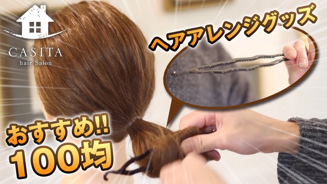 オススメグッズ ダイソー１００均においてある便利なヘアアレンジ商品の使い方 札幌 美容室 Youtube