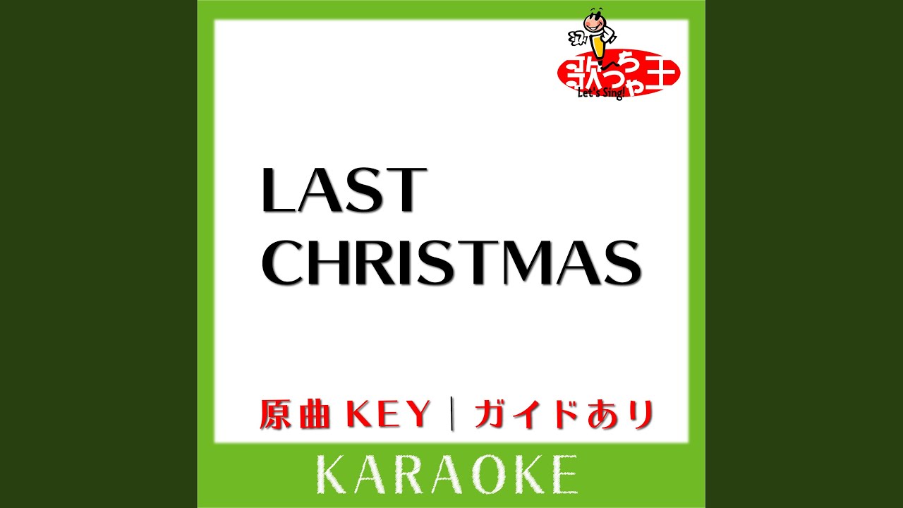 ラスト クリスマス Last Christmas かの 香織 Shazam