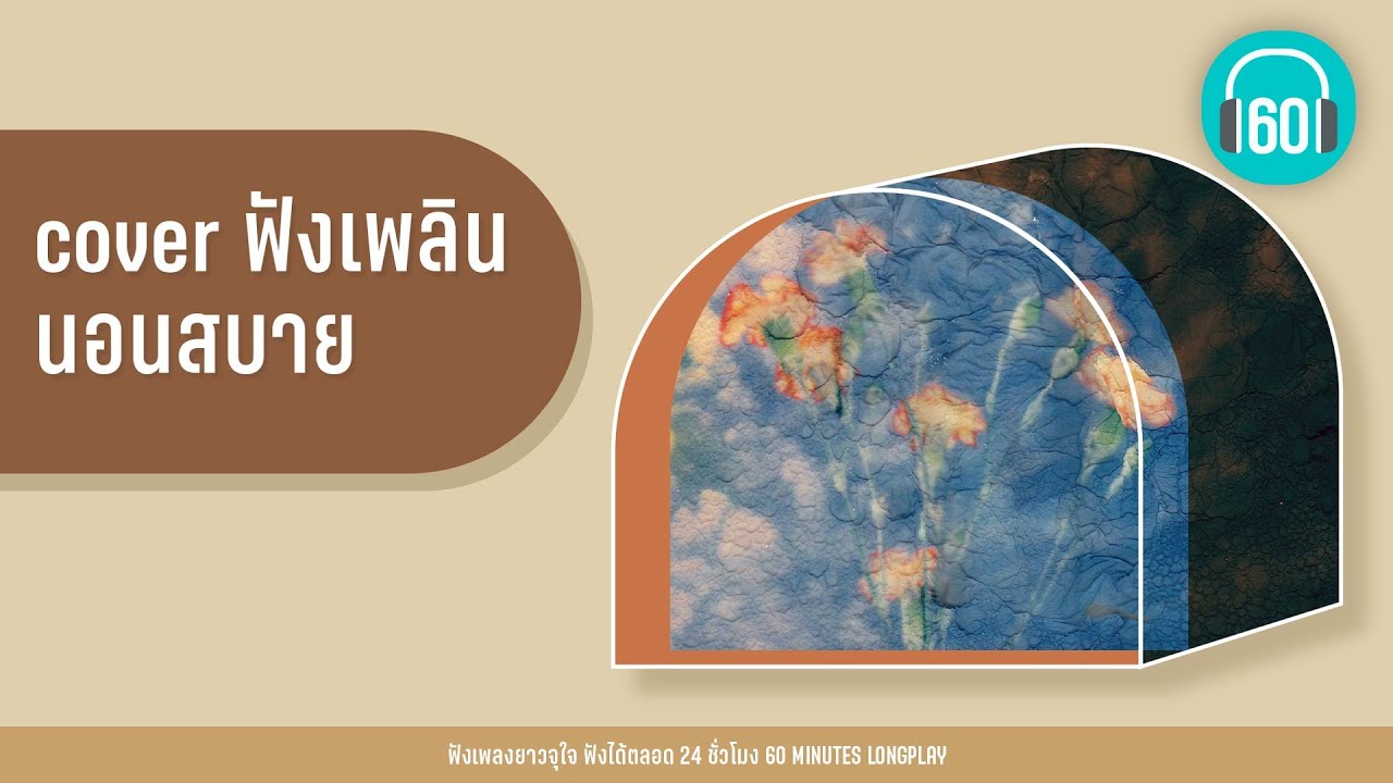 cover ฟังเพลิน นอนสบาย [ขี้หึง,รักเธอไปทุกวัน,แทนคำนั้น]【LONGPLAY】