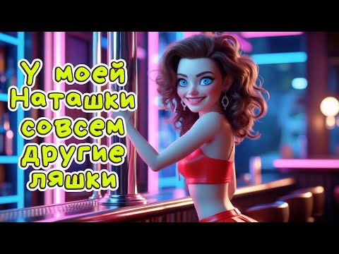 Первый раз иду в стриптиз Веселая песня АлексЧ