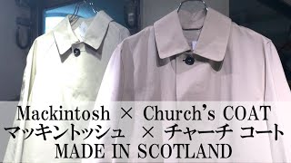 マッキントッシュ× チャーチ ゴム引きコート Mackintosh x CHURCH'S Special Coat 千葉市 セレクトショップ 温故知新 19/10/19