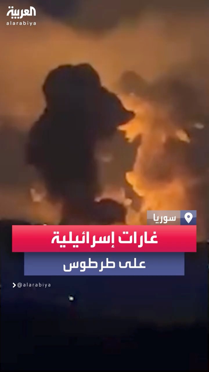 مقاطع متداولة لانفجارات ضخمة في طرطوس السورية إثر غارات إسرائيلية على موقع عسكري