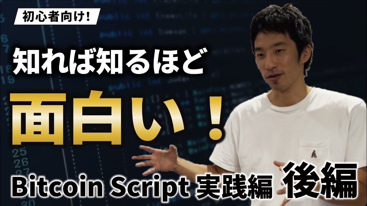 絶対に理解させるBitcoin Script【実践編-前編】