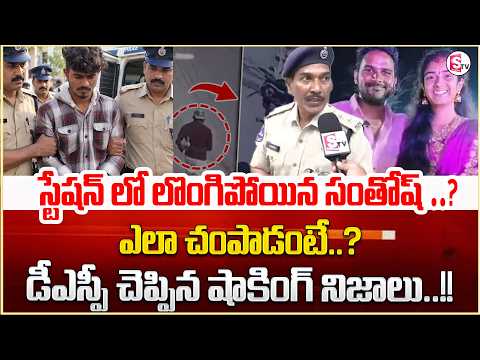 స్టేషన్ లో లొంగిపోయిన సంతోష్? | YouTuber Vaishnavi Husband Hari Babu Incident | SumanTV
