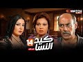 مسلسل كيد النسا الحلقة 14 بطولة فيفى عبده سمية الخشاب احمد بدير  