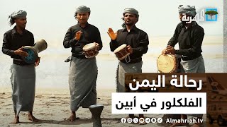 الفلكلور في أبين | رحالة اليمن