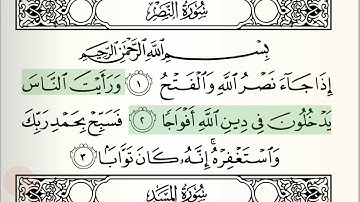 Abdul Rahman Al-Sudais - Surat An-Nasr (سورة النصر)