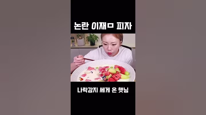 숟가락 멈추는거 ㅋㅋㅋㅋㅋㅋ  #입짧은햇님 #이재모피자 #이재명 #민주당 #shorts