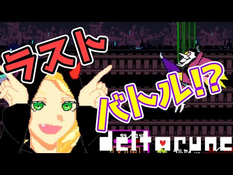 【DELTARUNE / 初見さん大歓迎!! スパムトン倒したので残るは女王のみ!! これは勝つしかないでしょ!!最強のキャラを求めて戦います!!【VTuber  ゲーム配信  】