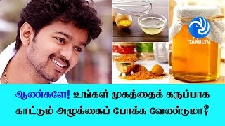 ஆண்களே! உங்கள் முகத்தைக் கருப்பாக காட்டும் அழுக்கைப் போக்க வேண்டுமா? அப்ப இத ட்ரை பண்ணுங்க...