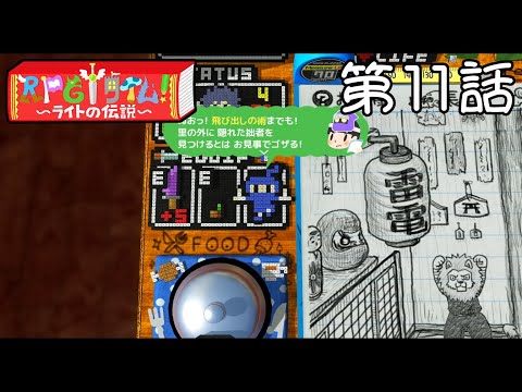 【忍者の里で】RPGタイム！～ライトの伝説～ 第11話【忍術指南】