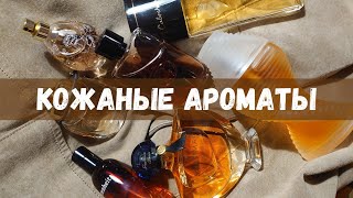 Любимые кожаные ароматы | Ароматы для кожаной куртки