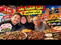أجمل لقاء بعد سنتين من الغياب 😭❤️ ست الكل وضني والحاج ناجي في عزومة أكل عند زيزو! 🍖🔥،