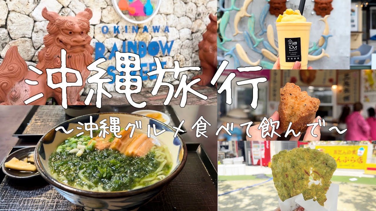 【沖縄旅行】後編　南部巡り🎵 姉が沖縄帰省✈️旅行気分で沖縄グルメ♫食べて飲んで🍺🌺✨はしご酒✨