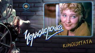 Черноморочка (1959) Киноцитата