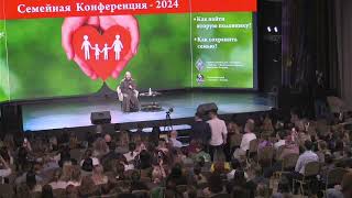 видео: Семейная конференция 2024. Часть 2. Главный спикер Павел Островский. Вопросы-Ответы. картинка: Семейная конференция 2024. Часть 2. Главный спикер Павел Островский. Вопросы-Ответы.