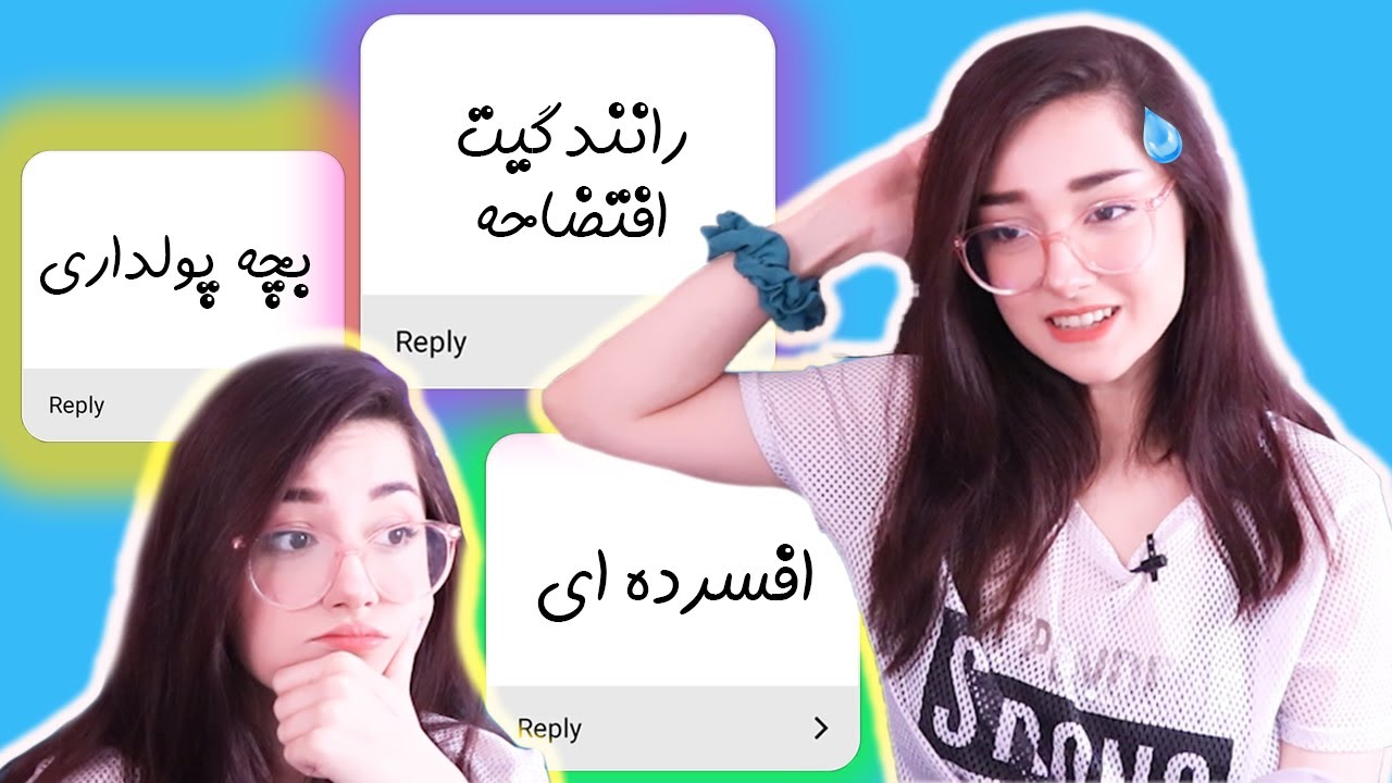 درباره من چی فکر میکنید؟ || Your Assumptions About Me