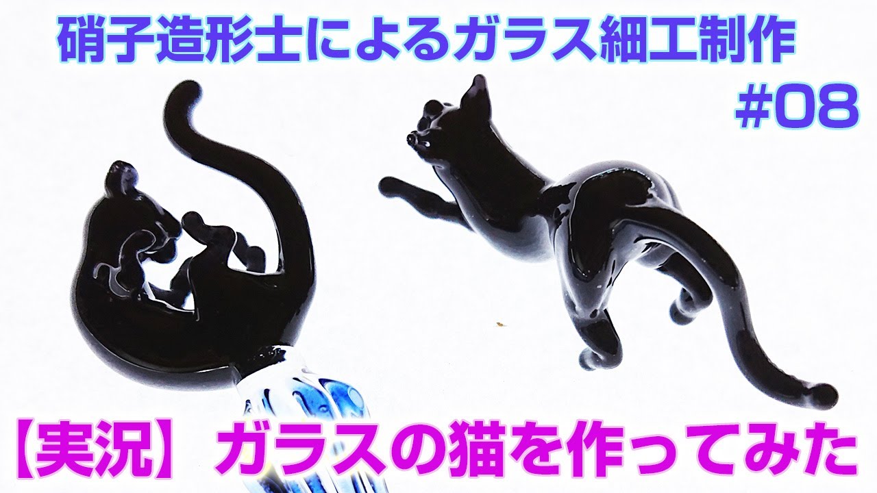 実況】ガラスの猫を作ってみた ガラス細工作り初め - YouTube