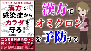 【本要約】漢方で感染症からカラダを守る ～新型コロナ感染対策として使える漢方薬～【アニメで本解説】