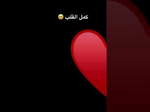 كملوا القلب بليز يا احلى متابعين