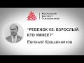 Лекция Евгения Крашенинникова «Ребенок vs. взрослый.  Кто умнее?». Проект РЕБЕНОК