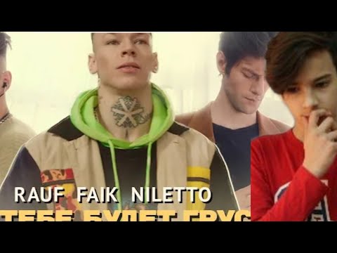 Rauf x Faik x Nilleto - Если Тебе Будет Грустно Реакция