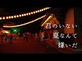 君のいない夏なんて嫌いだ【歌ってみた】Covered by 雪歌