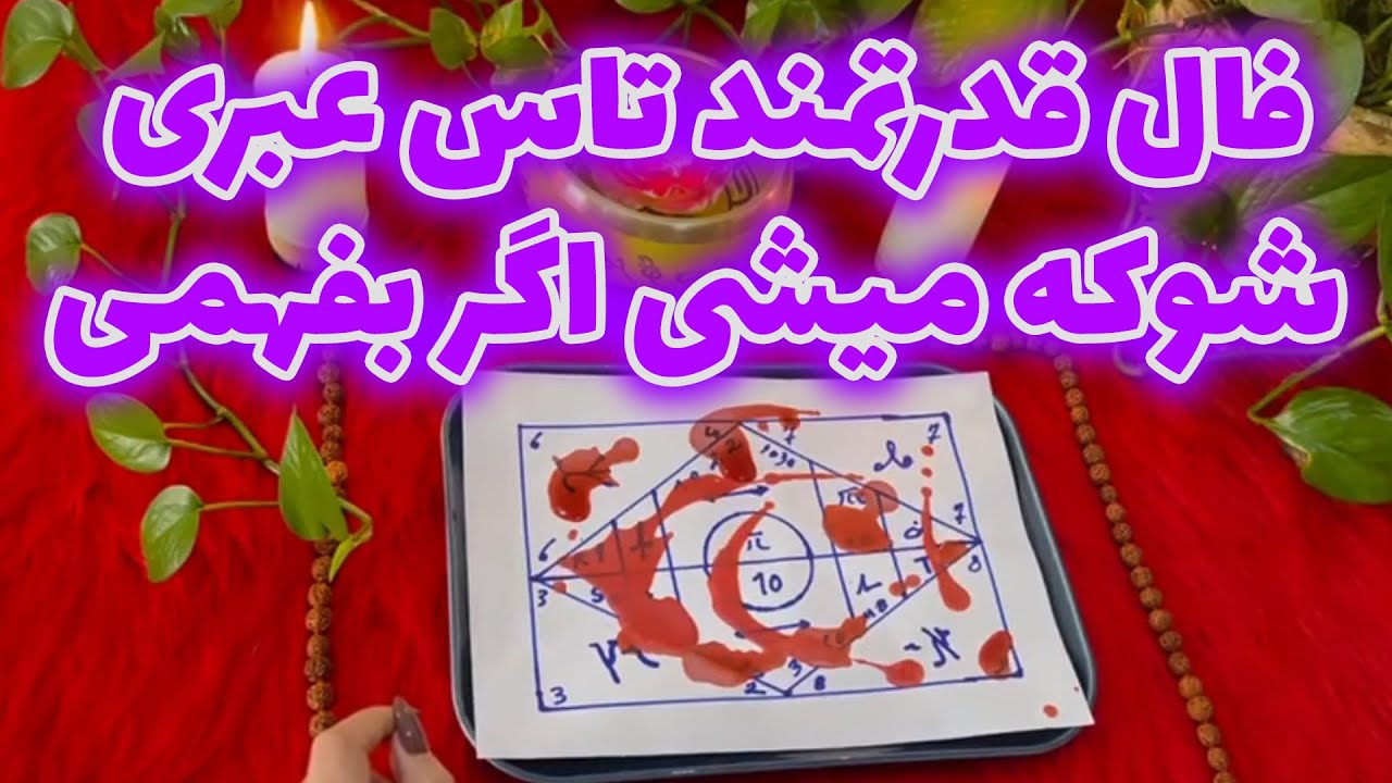 بانو فال - فال قدرتمند تاس عبری شوکه میشی اگر بفهمی