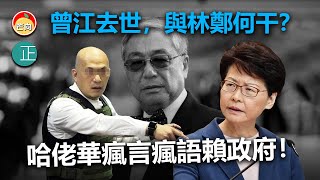 20220430E 曾江去世,與林鄭何干? 哈佬華瘋言瘋語賴政府!