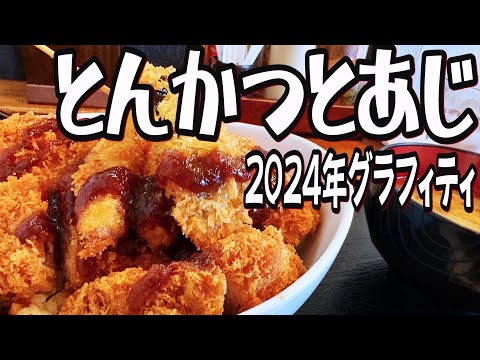 【帯広十勝グルメ】2024年とあじグラフィティ!!食べ納めはロースソースカツ丼&エビフライ!!!／とんかつとあじ