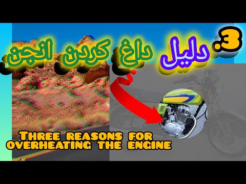این دلایل باعث داغ شدن موتور میشوند        